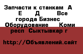 Запчасти к станкам 2А450, 2Е450, 2Д450   - Все города Бизнес » Оборудование   . Коми респ.,Сыктывкар г.